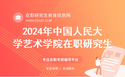 2024年中国人民大学艺术学院在职研究生统考的下个月就要复试吗？