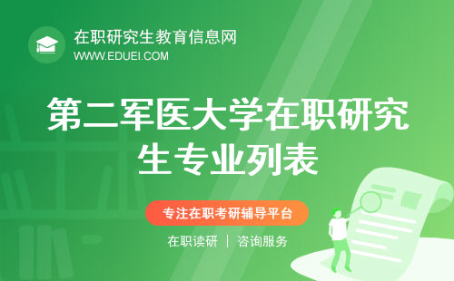 第二军医大学在职研究生都招录哪些专业？（第二军医大学在职研究生专业列表）