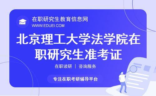 北京理工大学法学院在职研究生准考证即将开放下载 快速通道https://yz.chsi.com.cn/