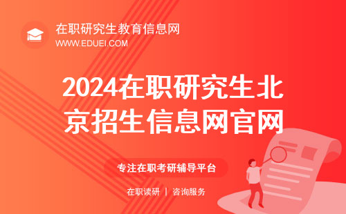 2024在职研究生北京招生信息网官网是哪个网站？研招网链接https://yz.chsi.com.cn/