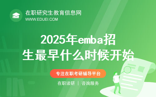 2025年emba招生最早什么时候开始？能提前面试吗？