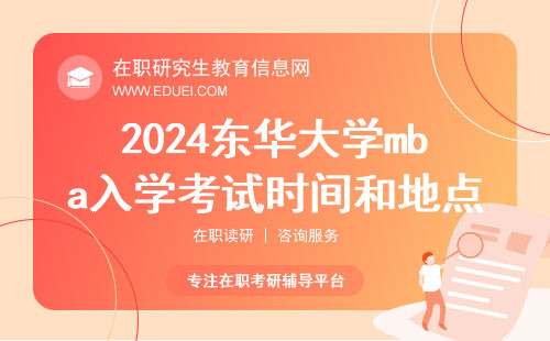 2024东华大学mba入学考试时间和地点说明 招生项目官网https://mba.dhu.edu.cn/