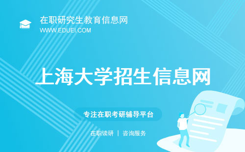 上海大学招生信息网—可查在职研究生招生信息