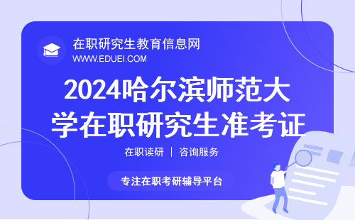 2024哈尔滨师范大学在职研究生准考证点击下载https://yz.chsi.com.cn/yzwb/