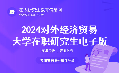 2024对外经济贸易大学在职研究生电子版准考证获取和打印说明 官网下载https://yzst.chsi.com.cn/