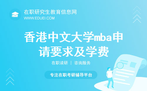最快一年毕业！香港中文大学mba申请要求及学费汇总！