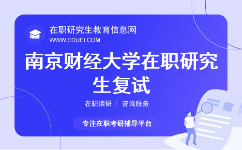 2024年南京财经大学在职研究生复试的备考建议