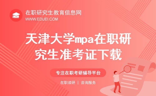 天津大学mpa在职研究生准考证下载快速连接https://yz.chsi.com.cn/轻松获取考试凭证