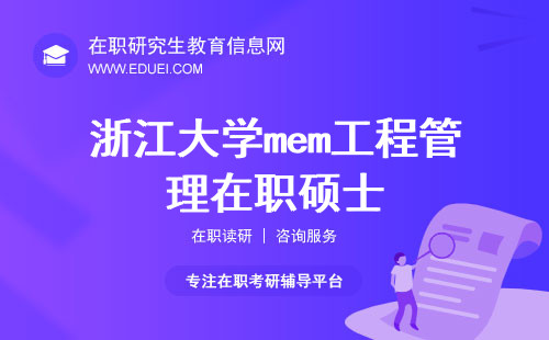 浙江大学mem工程管理在职硕士详细解读：专业与职业的完美结合！