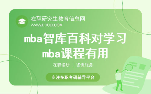 2024年mba智库百科对学习mba课程有用吗？