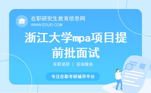 关于浙江大学mpa项目提前批面试及上岸录取的几个隐形规则！