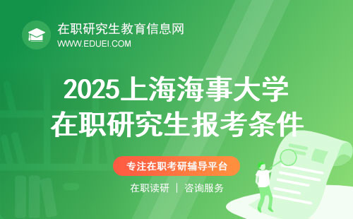 2025上海海事大学法学院在职研究生报考条件（表格）