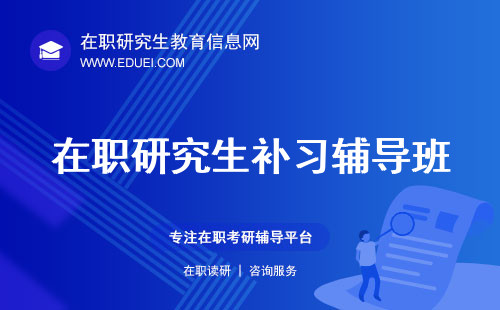 在职研究生补习辅导班咋收费？哪些考研辅导机构比较好？