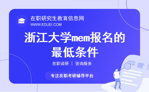 2025年浙江大学mem报名的最低条件是什么？ 什么时候才能报名？