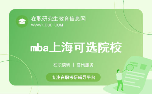 划重点！mba上海可选院校推荐 轻松选择最适合的mba项目！