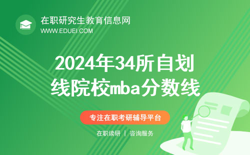 2024年34所自划线院校mba分数线：2023年北京大学167分！