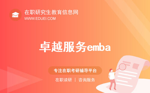 卓越服务emba是中欧国际工商学院emba项目吗？