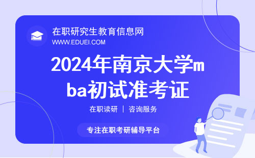 最后一次提醒！2024年南京大学mba初试准考证必须在12月23日之前打印！