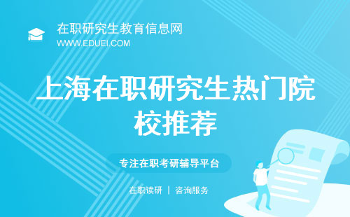 上海在职研究生热门院校推荐！报名是在上海研究生招生信息网选院校吗？