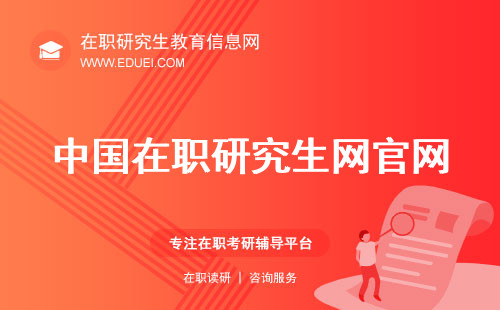 中国在职研究生网官网网址https://yz.chsi.com.cn/：报名必备，一键直达！