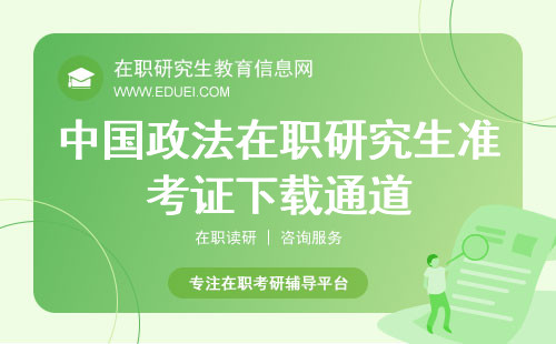 中国政法在职研究生准考证下载通道已经开放，快来下载打印吧！