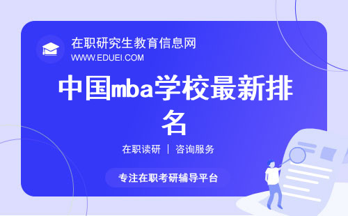 2024年中国mba学校最新排名（中国mba大学排名）