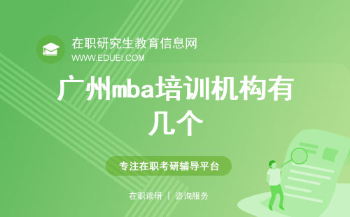 2024年广州mba培训机构有几个？ 哪个mba培训机构比较好？