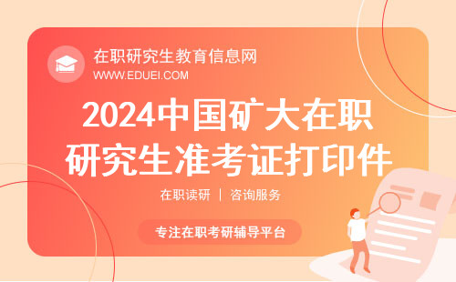 2024中国矿大在职研究生准考证打印件要几份？打印网站分享https://yz.chsi.com.cn/