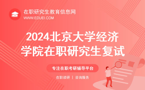 2024北京大学经济学院在职研究生复试在初试结束两个月后进行吗？面试如何备考？