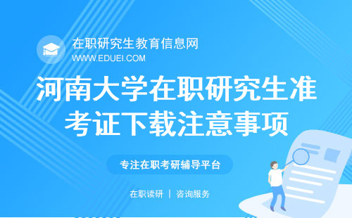河南大学在职研究生准考证下载注意事项概述 下载入口https://yz.chsi.com.cn/