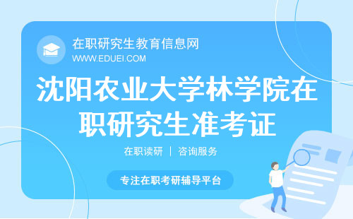 2024沈阳农业大学林学院在职研究生准考证快速下载https://yz.chsi.com.cn/