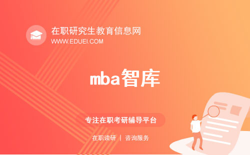 mba智库：专业资源平台，为mba学生提供全面支持！