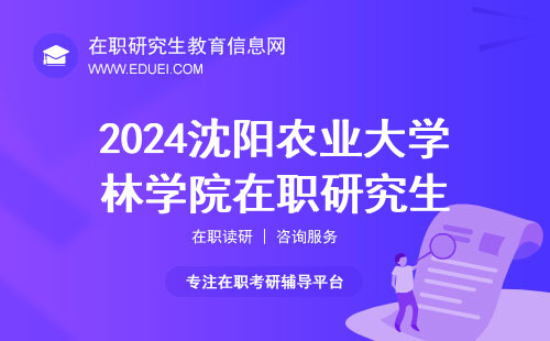 2024沈阳农业大学林学院在职研究生初试在12月23日-24日举行