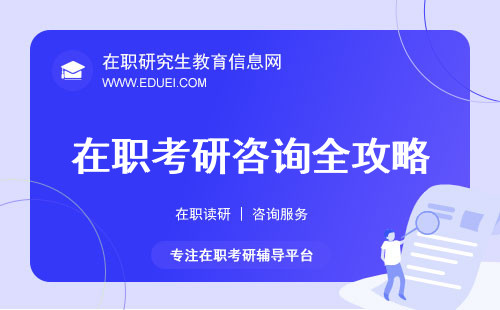 在职考研咨询全攻略：让你轻松掌握考研的每一个环节！