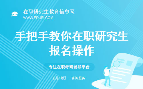 手把手教你在职研究生报名操作！附最新报名条件要求！