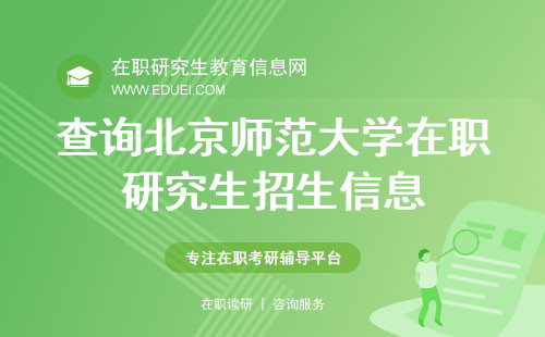 查询北京师范大学在职研究生招生信息也需要登录北师大研招网（https://yz.bnu.edu.cn/）
