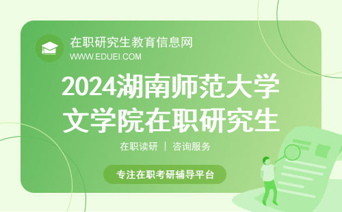 2024湖南师范大学文学院在职研究生准考证截止下载了吗？下载口https://yz.chsi.com.cn/