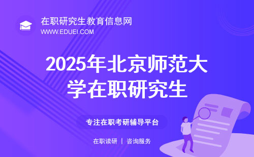 2025年北京师范大学在职研究生招生条件分析！人数设限了吗？