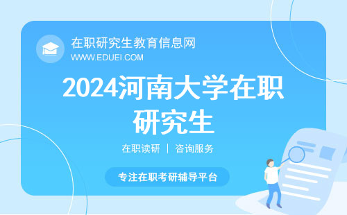 2024河南大学在职研究生初复试都是只考一天吗？附成绩复核规则