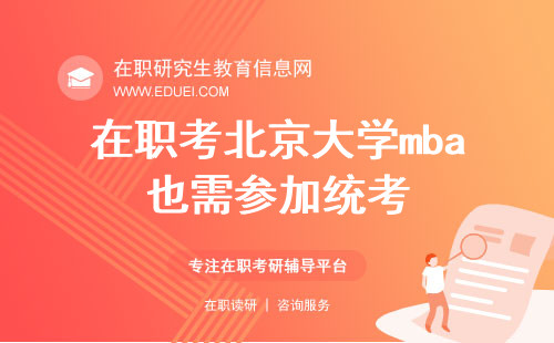 在职考北京大学mba也需参加统考才行 附2024统考时间安排