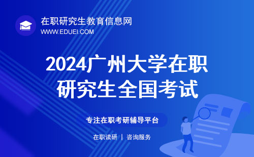 2024广州大学在职研究生全国考试倒计时3天！你准备好了吗？