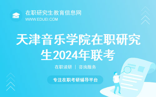 天津音乐学院在职研究生2024年联考即将在23号来临！