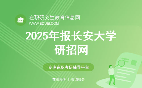 2025年报长安大学研招网去申请在职考研吗？报名账号注册详解！
