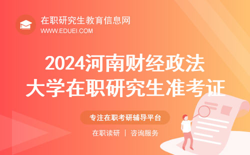 2024河南财经政法大学在职研究生准考证快速下载https://yz.chsi.com.cn/