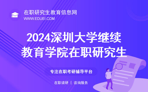 2024深圳大学继续教育学院在职研究生在25号参加最后一场联考吗？