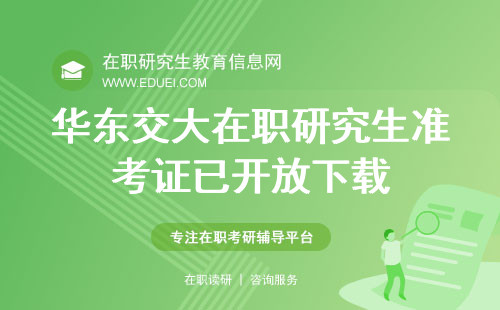2024年华东交大软件学院在职研究生准考证已开放下载