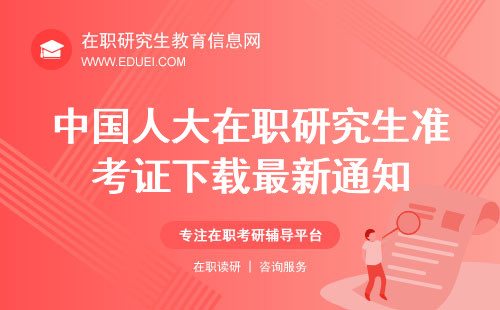 2024中国人大在职研究生准考证下载最新通知规定（端口网址https://yz.chsi.com.cn/）