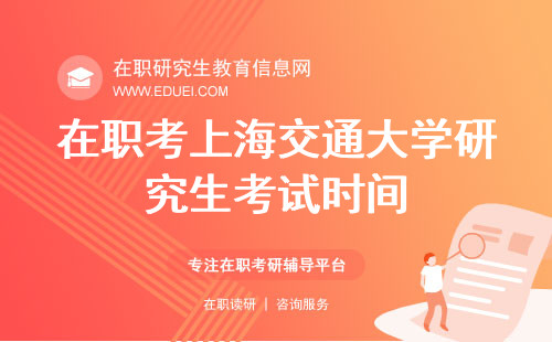 2024在职考上海交通大学研究生考试时间和地点现在就可查询 https://yz.chsi.com.cn/