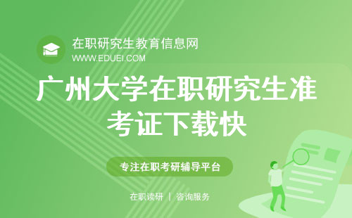 2024广州大学在职研究生准考证下载快速入口https://yz.chsi.com.cn/