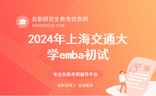 2024年上海交通大学emba初试准考证在线打印官网（https://yz.chsi.com.cn/）